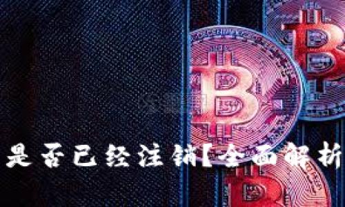 TP钱包公司是否已经注销？全面解析与最新动态