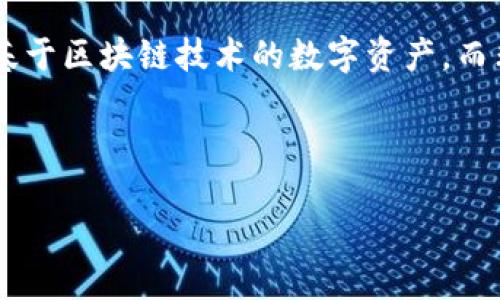 内容概述

加密货币和非加密货币是现代金融领域中的两个重要概念。它们在技术构成、运作机制以及使用目的上存在显著差异。加密货币是基于区块链技术的数字资产，而非加密货币则指传统的货币形式，如法定货币和商品货币等。本文将深入探讨这两者的区别、优势和劣势，以及在现实世界中的应用。

用户搜索

加密货币与非加密货币的深度比较：你需要知道的一切