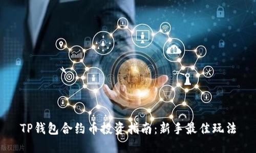 TP钱包合约币投资指南：新手最佳玩法