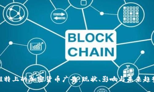 推特上的加密货币广告：现状、影响与未来趋势