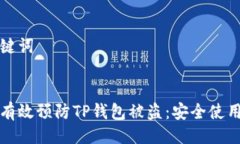 与关键词如何有效预防T