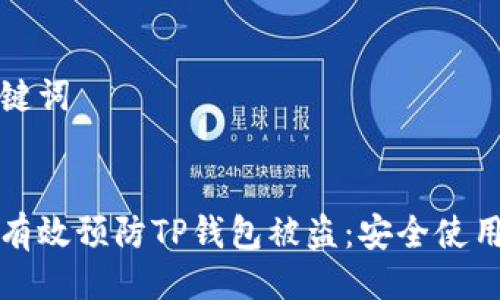与关键词


如何有效预防TP钱包被盗：安全使用指南