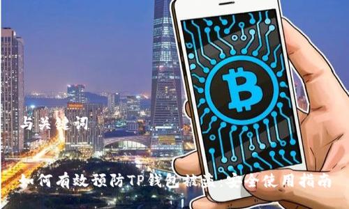 与关键词


如何有效预防TP钱包被盗：安全使用指南