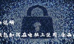 详细说明TP钱包如何在电脑