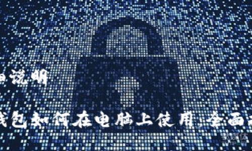 详细说明

TP钱包如何在电脑上使用：全面指南