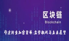 印度封查加密货币：监管