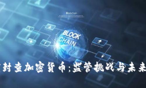 印度封查加密货币：监管挑战与未来展望