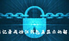 TP交易记录成功但钱包未显