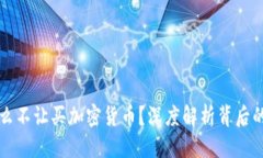 优质为什么不让买加密货