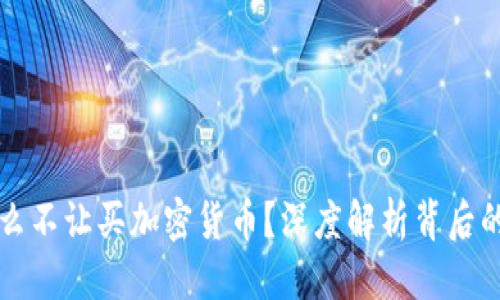 优质
为什么不让买加密货币？深度解析背后的原因