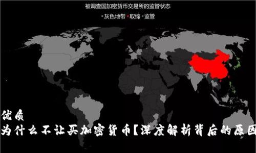 优质
为什么不让买加密货币？深度解析背后的原因