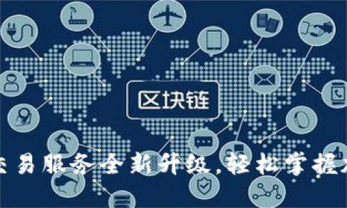 TP钱包法币交易服务全新升级，轻松掌握加密货币市场