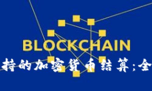 迪拜支持的加密货币结算：全面解析