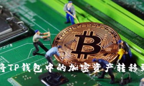 优质 如何将TP钱包中的加密资产转移到火币钱包？