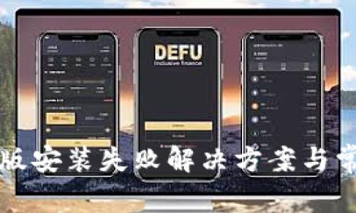 TP钱包苹果版安装失败解决方案与常见问题解析