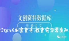 全面解析IronX加密货币：投