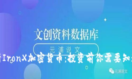 全面解析IronX加密货币：投资前你需要知道的事情