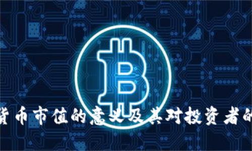 加密货币市值的意义及其对投资者的影响