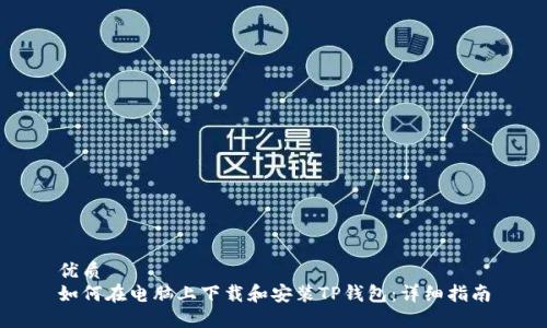 优质
如何在电脑上下载和安装TP钱包：详细指南
