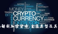 全面解析加密货币：主要