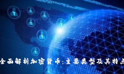 全面解析加密货币：主要类型及其特点
