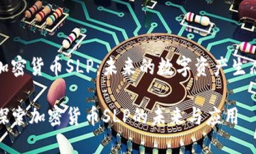 加密货币SLP：未来的数字资产生态

探索加密货币SLP的未来与应用