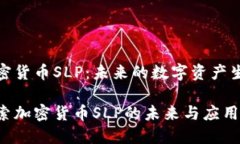 加密货币SLP：未来的数字