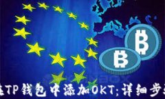 如何在TP钱包中添加OKT：详
