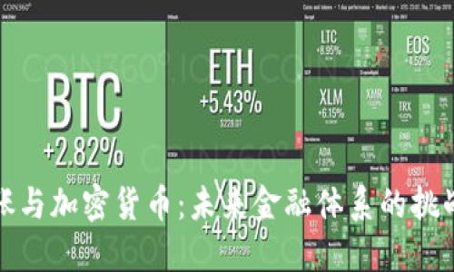 美元通胀与加密货币：未来金融体系的挑战与机遇