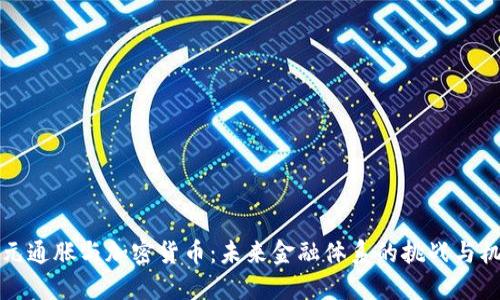 美元通胀与加密货币：未来金融体系的挑战与机遇