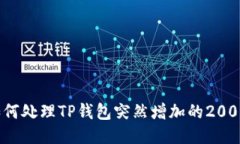 如何处理TP钱包突然增加的