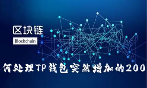 如何处理TP钱包突然增加的200U？
