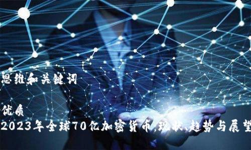 思维和关键词

优质
2023年全球70亿加密货币：现状、趋势与展望