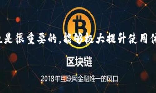   TP钱包中的币为何不显示价格？全面解析与解决方案 / 

TP钱包,币价格,数字货币,钱包功能 /guanjianci

在数字货币日益流行的今天，各类数字货币钱包层出不穷，其中TP钱包因其简单易用和功能丰富而受到许多用户的青睐。然而，很多用户在使用TP钱包时会发现自己持有的币种的价格并不显示，这一现象引发了不少疑问。那么，TP钱包中的币为何不显示价格呢？本文将对此进行详细剖析。

一、TP钱包简介
TP钱包，全名为“TokenPocket Wallet”，是一款非托管型钱包，支持多种区块链资产的存储与管理。用户可以在TP钱包中存储比特币、以太坊、Ripple、TRON等主要的数字货币。同时，TP钱包还提供了去中心化交易所的接入，方便用户进行数字资产的交易。而缺乏价格显示的现象在部分用户中反复出现，这让很多人感到疑惑。

二、价格不显示的原因分析
TP钱包中币种价格不显示通常是由几大因素造成的。首先，TP钱包的价格显示依赖于第三方数据源，如果这些数据源出现故障或无法提供实时价格信息，则会导致价格显示不正常。其次，某些小众币种的交易量较低，市场流动性不足，也可能导致TP钱包无法获取其实时价格数据。此外，用户的网络状态、钱包版本更新不及时等因素，亦能够影响价格的显示。 

三、如何解决TP钱包中币不显示价格的问题
针对TP钱包中币不显示价格的问题，我们可以采取一些具体的解决方案。首先，用户应检查当前的网络连接，确保其连接稳定。此外，注意更新TP钱包到最新版，开发者常常会修复最新版本中的bug。用户也可以尝试重新启动TP钱包或清除缓存，以排除可能的故障影响。如果以上方法都没有解决问题，考虑联系TP钱包的客服或在社区发帖寻求帮助也是一个不错的选择。

四、其他用户反馈与案例
在TP钱包的用户社区中，不少用户分享了他们遇到的问题与解决方案。比如，有用户在使用TP钱包时发现某个币种的价格格外不稳定，经过与团队沟通发现，是由于该币种在某个交易所的流动性极差，导致价格波动频繁并且无法及时更新。还有用户反馈，通过更换网络环境和重新登录APP，最终恢复了币种价格的正常显示。这些真实的案例表明，虽然问题存在，但通常可以通过技术手段解决。

五、预防未来问题的方法
为了避免未来发生类似的价格不显示问题，建议TP钱包用户定期检查自己所持有币种的流通情况和市场表现，了解行业动态。同时，用户可以关注TP钱包官方网站，获取最新的系统更新和维护通知。此外，维护好自己的网络连接，避免在高峰期使用TP钱包，也是提升使用体验的好方法。

六、总结与未来展望
总的来说，TP钱包中的币不显示价格的问题虽常见，但一般是由多方面的因素所导致。通过检查网络连接、保持钱包更新及寻求官方支持，用户大多能够解决此类问题。数字货币市场如潮水般变化，相信未来TP钱包会更多功能，以提升用户体验，并解决类似的问题，让每位用户都能安心、顺畅地管理自己的数字资产。

相关问题详解
为了全面探讨TP钱包中币种价格不显示的现象，以下是六个相关问题的深入分析：

问题一：TP钱包如何获取币种价格？
TP钱包通过集成第三方信息提供商来获取实时的币种价格。这些信息提供商通常是一些大型的交易所或市场数据聚合平台，它们通过API接口向各种钱包和交易平台提供实时的市场信息。TP钱包会定期向这些数据源进行查询，获取最新的价格信息，并在用户界面上显示。然而，如果第三方数据源出现问题，或是API接口无法连接，那么价格信息将无法正常显示。

问题二：影响币种价格显示的外部因素有哪些？
币种价格的显示不仅仅受钱包自身的影响，外部因素同样至关重要。首先，市场的流动性是影响价格显示的重要因素：小众币种因交易量少，容易导致价格信息更新不及时。其次，全球不同市场的币种价格可能存在差异，因为各地区的需求和供给状况不同。再者，突发的技术问题也可能导致数据源的停滞。例如，某交易所因维护而暂停交易，TP钱包自然无法获取该交易所的价格信息，从而影响显示。

问题三：TP钱包是否支持所有币种的价格显示？
虽然TP钱包支持多种主流币种，但并不是所有币种的价格都能正常显示，特别是一些较小、流动性差的代币。例如，一些新发行的数字货币由于市场交易量有限，其价格更新可能会很延迟。这与交易所对该币种的支持、投资者对其关注度将直接相关。如果用户希望确保所有币种都具备实时价格显示，建议优先选择市场认可度较高的主流货币进行投资。

问题四：如何寻求TP钱包的技术支持？
当用户在使用TP钱包时遇到无法解决的问题，可以通过几种渠道寻求技术支持。首先，TP钱包官方提供了完善的客服体系，用户可以通过官方网站提交工单，得到专业人员的回应。其次，用户可以利用社交媒体平台上的官方账号，通过留言或私信向其询问。同时，社区论坛上也有许多用户在分享解决方案和经验，如果问题较为普遍，社区成员们通常会非常热心的进行解答。

问题五：数字货币市场对TP钱包价格显示的影响
数字货币市场的波动性不仅影响着投资者的心理预期，也对TP钱包内的价格显示产生直接影响。可以说，行情的变化无时无刻不在影响价格信息的稳定性。当市场大幅波动时，尤其是发生大规模的买卖，TP钱包获取实时行情的难度就会增加，因为不同交易所中价格的不一致可能导致价格延误。因此，用户在做交易时，除了关注TP钱包中的价格，还需关注市场整体动态，以便做出更好的交易决策。

问题六：用户在选择数字货币钱包时需要考虑哪些要素？
对用户而言，选择数字货币钱包并非简单之事，需要对多方面的要素进行综合考虑。首先，钱包的安全性至关重要，用户应优先选择有良好声誉和安全防护措施的钱包。其次，用户友好的界面和简便的操作也是很重要的，能够极大提升使用体验。此外，支持的币种多样性、市场数据的实时更新能力、以及技术支持的及时性等，也都是在选择数字货币钱包时不可忽视的要素。用户在做出选择之前，建议多做对比，并从专业人士的建议中获取信息。 

以上就是对TP钱包中币种不显示价格现象的详细分析和解决方案。希望通过本文的分享，能够帮助广大用户解决问题，更好地享受数字货币的魅力。
