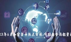 2023年6月加密货币热点分析