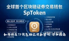 如何修改TP钱包助记词和密