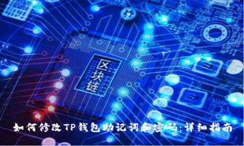 如何修改TP钱包助记词和密码：详细指南