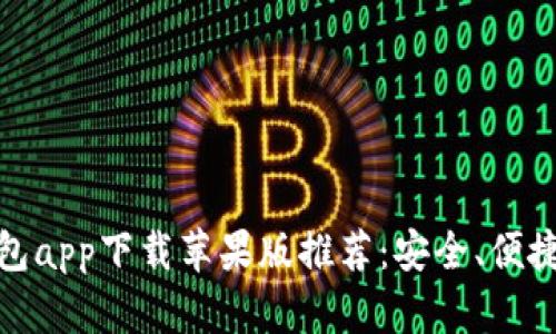 最佳数字钱包app下载苹果版推荐：安全、便捷的支付选择