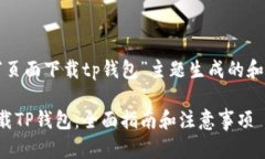 以下是根据“页面下载t