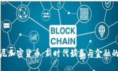 迪士尼加密货币：新时代