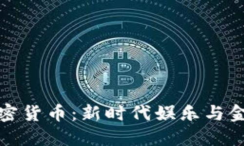 迪士尼加密货币：新时代娱乐与金融的交汇