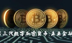 2023年第三代数字加密货币