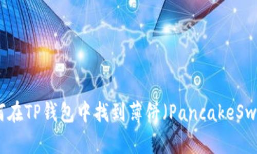 如何在TP钱包中找到薄饼（PancakeSwap）