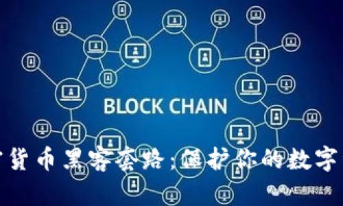 揭秘加密货币黑客套路：保护你的数字资产安全