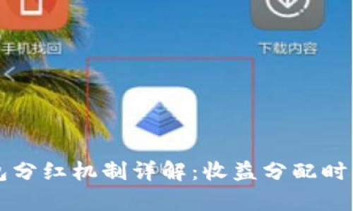 宝贝狗TP钱包分红机制详解：收益分配时间与策略分析