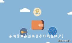 如何管理和注册多个TP钱包