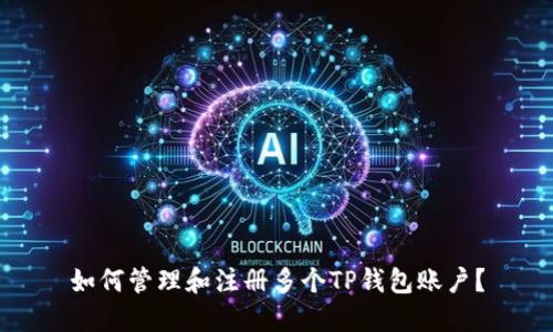 如何管理和注册多个TP钱包账户？