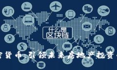 房产加密货币：引领未来