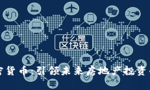 房产加密货币：引领未来房地产投资的新趋势