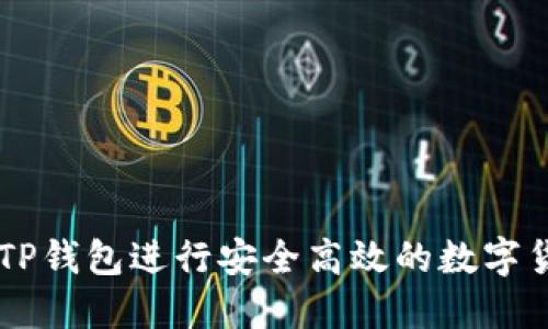 怎样用TP钱包进行安全高效的数字货币交易